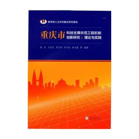 重庆市科技支撑示范工程机制创新研究：理论与实践