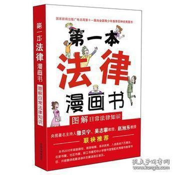 第一本法律漫画书:图解日常法律知识（双色第四版）