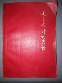 1974年山东大学中文系编《毛主席诗词浅释》