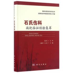 石氏伤科施杞临证经验集萃