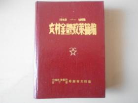 农村金融政策摘编1949-1985