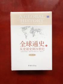 全球通史：From Prehistory to the 21st Century