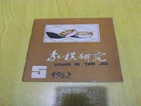 象棋研究：1982年10月第5期