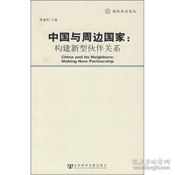 中国与周边国家：构建新型伙伴关系