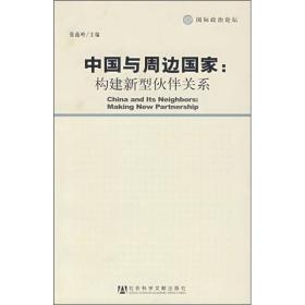 中国与周边国家：构建新型伙伴关系