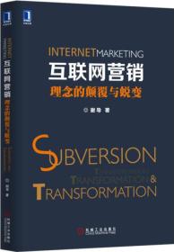 互联网营销：理念的颠覆与蜕变