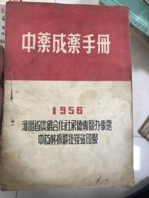 中药成药手册 1956 多方