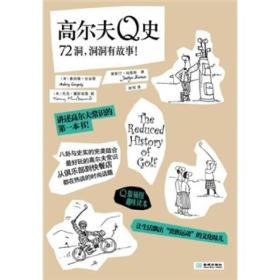 高尔夫Q史：72洞，洞洞有故事！（漫画版）