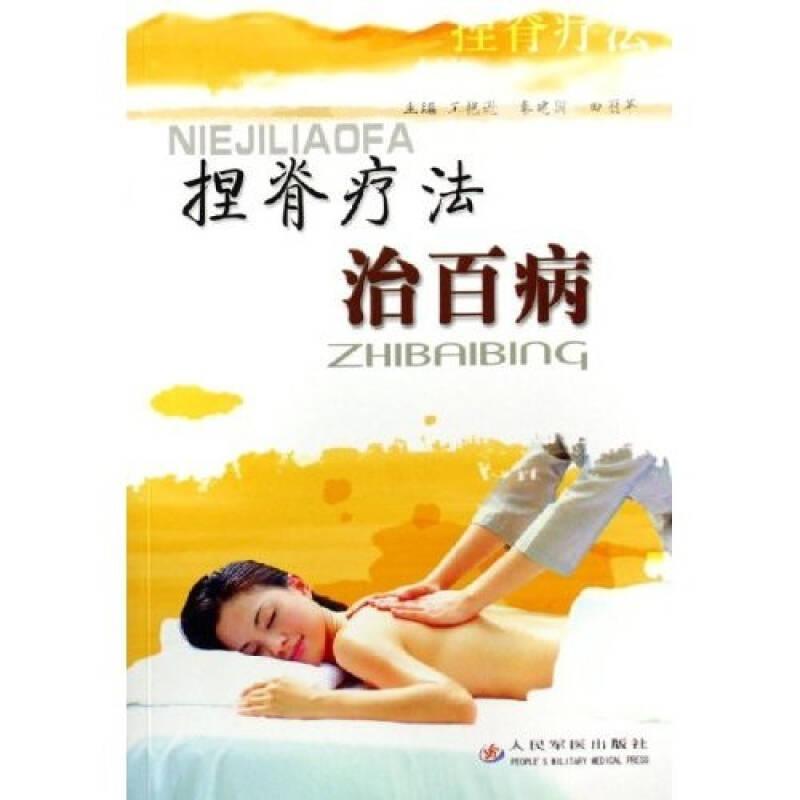 捏脊療法治百病