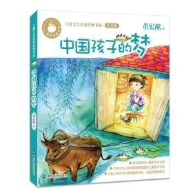 中国孩子的梦(注音版)/青苹果童书馆儿童文学名家经典书系