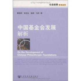 二手正版中国基金会发展解析葛道顺社会科学文献9787509706480