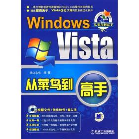 Windows Vista从菜鸟到高手