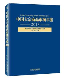 中国大宗商品市场年鉴（2013）