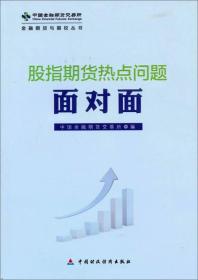 金融期货与期权丛书：股指期货热点问题面对面