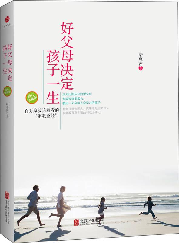 好父母決定孩子一生(精) 陸惠萍 北京聯(lián)合出版公司