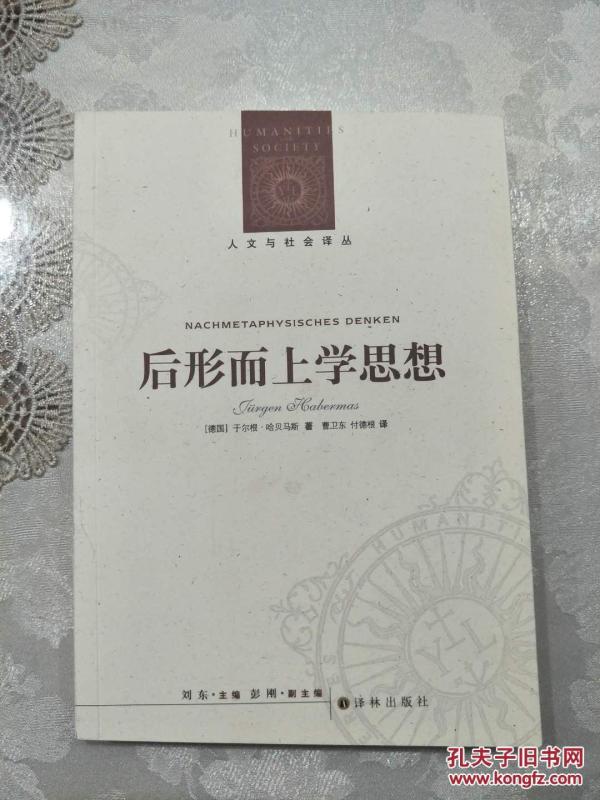 后形而上学思想（人文与社会译丛）