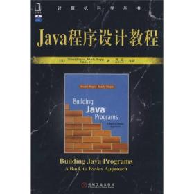 计算机科学丛书：Java程序设计教程