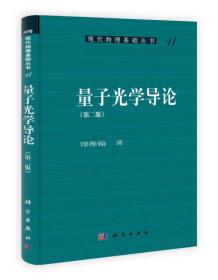 现代物理基础丛书41：量子光学导论（第2版）