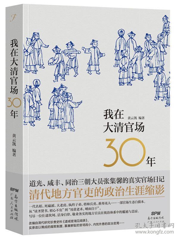 我在大清官场30年：My 30 years' Official Career in Qing Dynasty