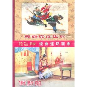 中国古代传奇故事选(8册)...假新郎...