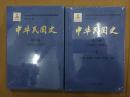 中华人民共和国史  第八卷上下册（1932～1937）