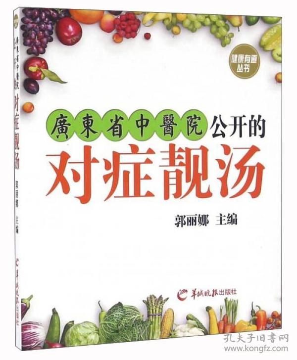 广东省中医院公开的对症靓汤/健康有道丛书