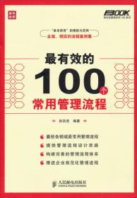 最有效的100个常用管理流程