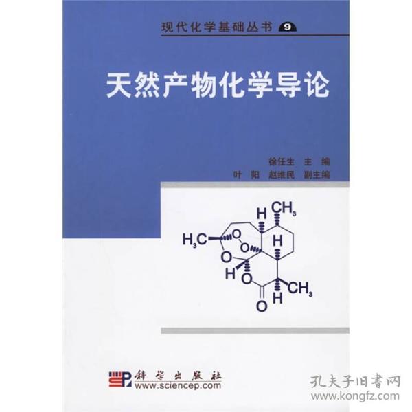 现代化学基础丛书9：天然产物化学导论