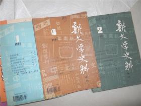 新文学史料 1982年1、2、3、4期 合售