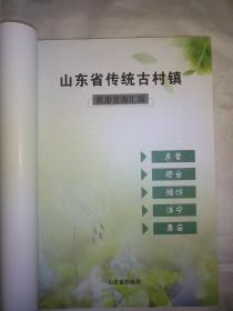 山东省传统古村镇旅游资源汇编   中