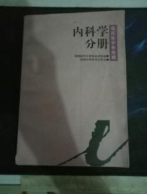 临床医学多选题丛书.内科学分册】