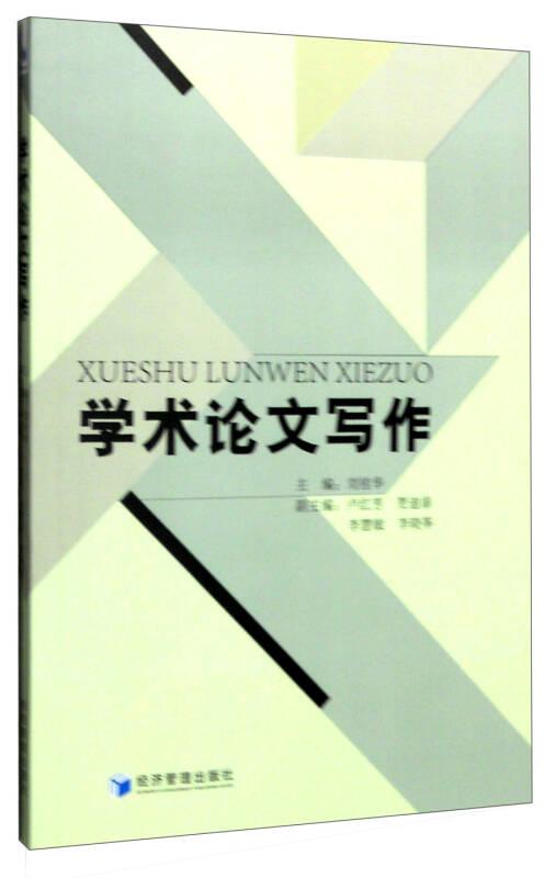 學(xué)術(shù)論文寫作 劉桂華 經(jīng)濟(jì)管理出版社