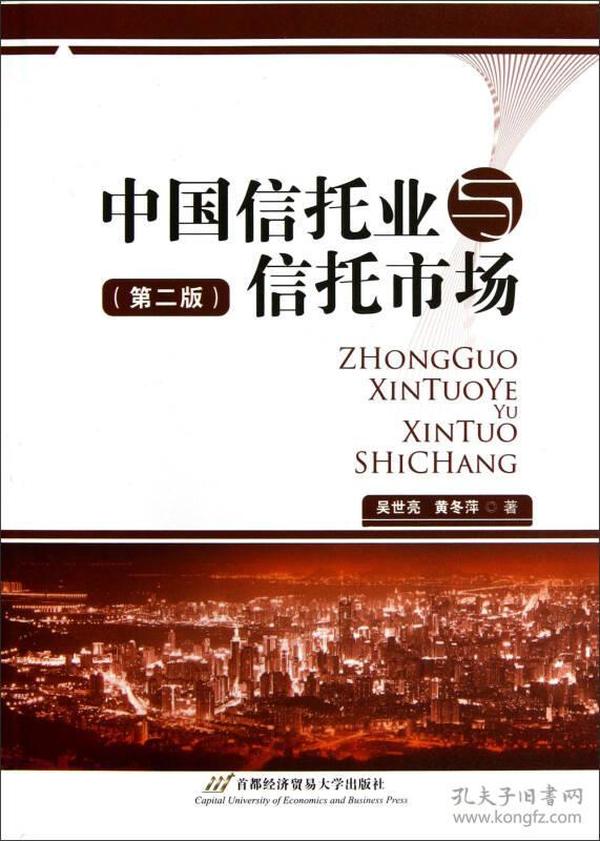 中国信托业与信托市场(修订第二版)