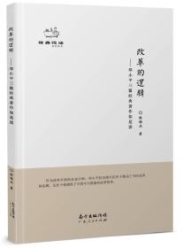 改革的逻辑——邓小平三篇经典著作如是读 陈培永 著