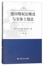 德国物权法概述与实体土地法