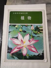 少年科學知識文庫一植物.根據(jù)日本講談社(少年兒童知識文庫)