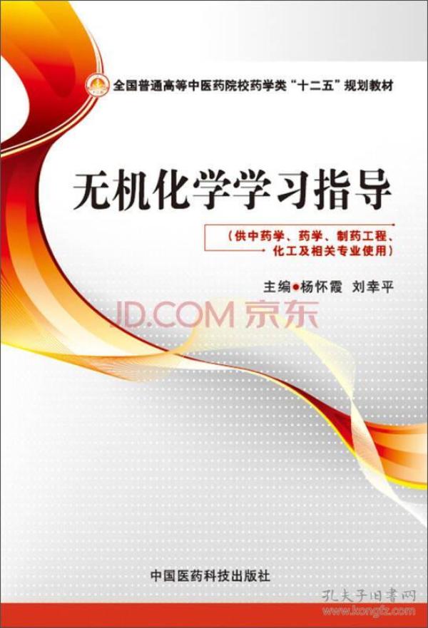 无机化学学习指导/全国普通高等中医药院校药学类“十二五”规划教材