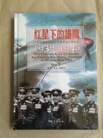 红星下的雄鹰：二战时期苏联海空军战斗机王牌纵览1939-1945 （精装版）