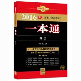 2016年国家司法考试一本通：刑法