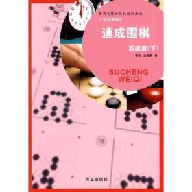 正版微残85品-21世纪新概念速成围棋高级篇（下）（边角磕碰）FC9787543658936黄焰青岛出版社