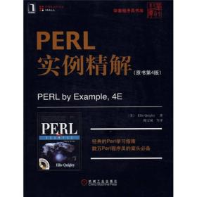 PERL实例精解（原书第4版）