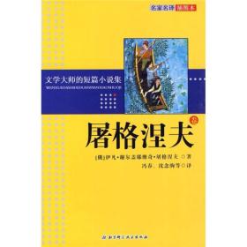 文学大师的短篇小说集：屠格涅夫卷（名家名译插图本）