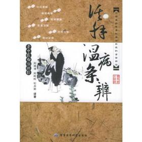 温病条辨的智慧ISBN9787801217110/出版社：军事医学科学