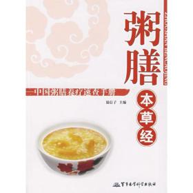 粥膳本草经——中国粥膳养疗速查手册