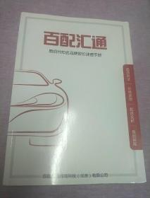 百配汇通