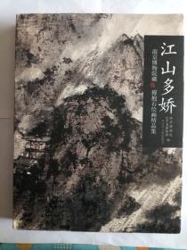 江山多娇  南京博物院藏 傅抱石绘画精品集