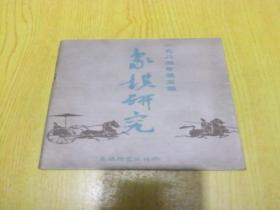 象棋研究：1984年第5期