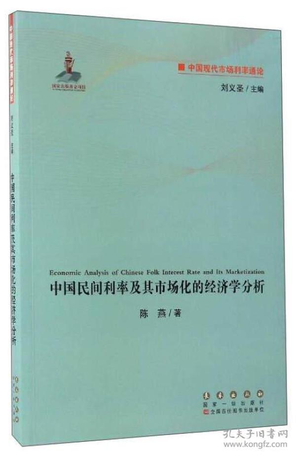 中国现代市场利率通论：中国民间利率及其市场化的经济学分析