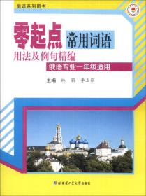 零起点常用词语用法及例句精编（俄语专业1年级适用）