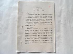 徐州中医院油印：《耳压治疗急症》，胆绞痛、心绞痛、急性腹痛、突发性腰痛、坐骨神经痛、偏头痛、三叉神经痛等医案。